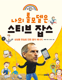 나의 롤모델은 스티. 표지